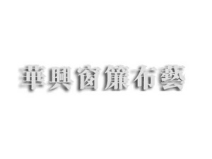 The best curtain custom in HongKong logo